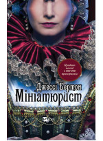 Мініатюрист