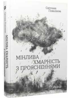Мінлива хмарність з проясненнями