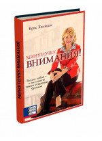 Минуточку внимания!