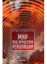 Мир под прицелом революции