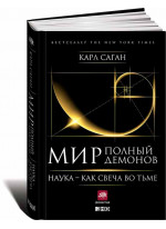 Мир, полный демонов. Наука - как свеча во тьме