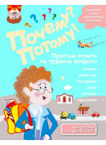 Почему? Потому! Простые ответы на трудные вопросы. Мир вокруг меня