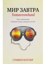 Мир завтра
