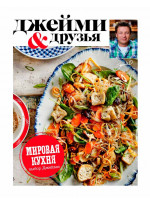 Выбор Джейми. Мировая кухня