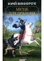 Місце для дракона
