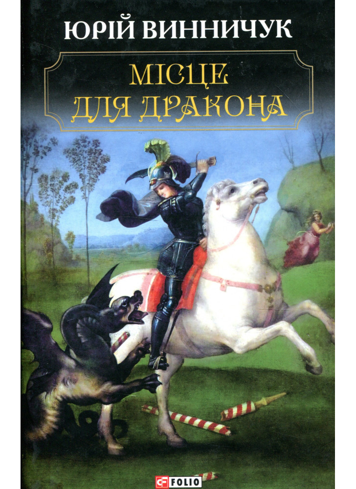 Місце для дракона