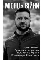 Місяць війни. Хроніка подій. Промови та звернення Президента України Володимира Зеленського