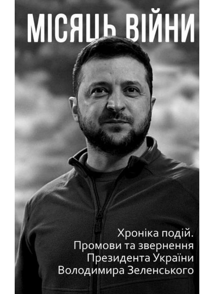 Місяць війни. Хроніка подій. Промови та звернення Президента України Володимира Зеленського