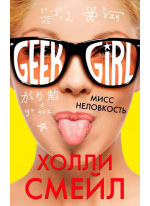 Мисс неловкость
