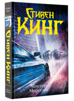 Мистер Мерседес