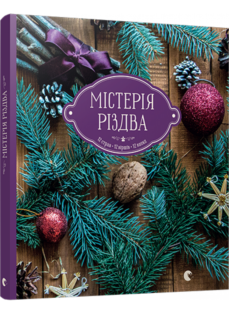 Містерія Різдва