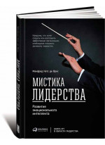Мистика лидерства. Развитие эмоционального интеллекта