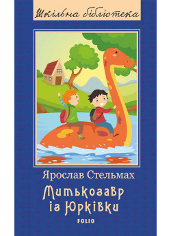 Митькозавр iз Юрківки