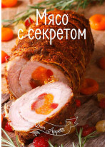 Мясо с секретом
