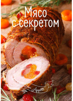 Мясо с секретом