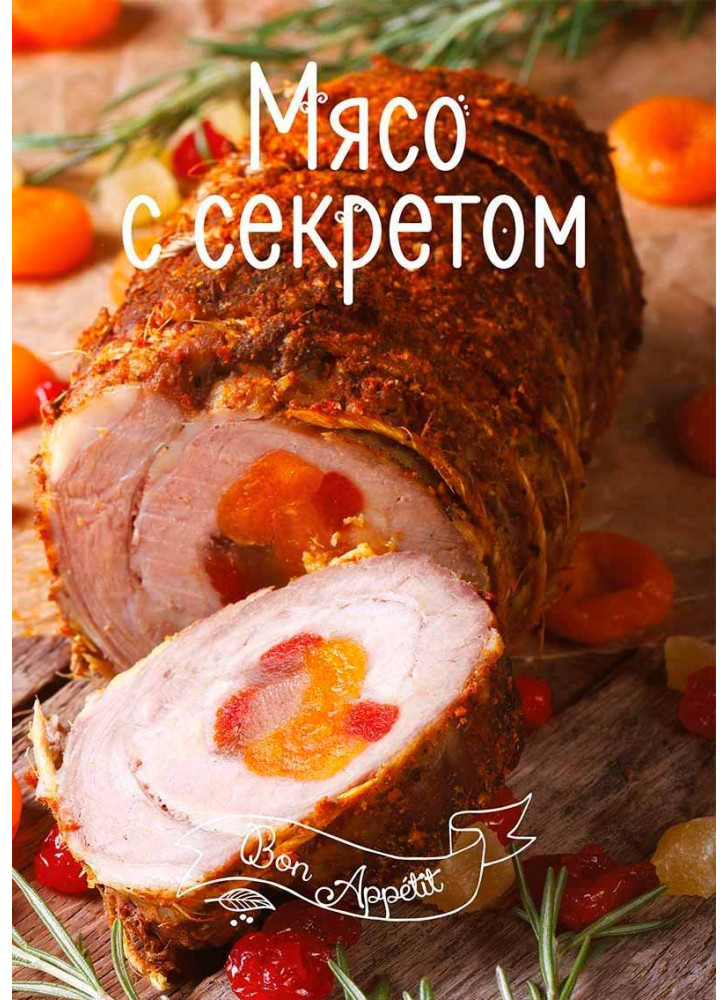Мясо с секретом