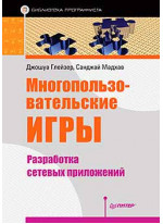 Многопользовательские игры. Разработка сетевых приложений