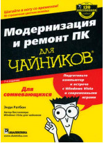 Модернизация и ремонт ПК для чайников