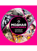 Модная фотосъемка. Руководство для fashion-фотографов