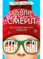 Мое рождественское свидание