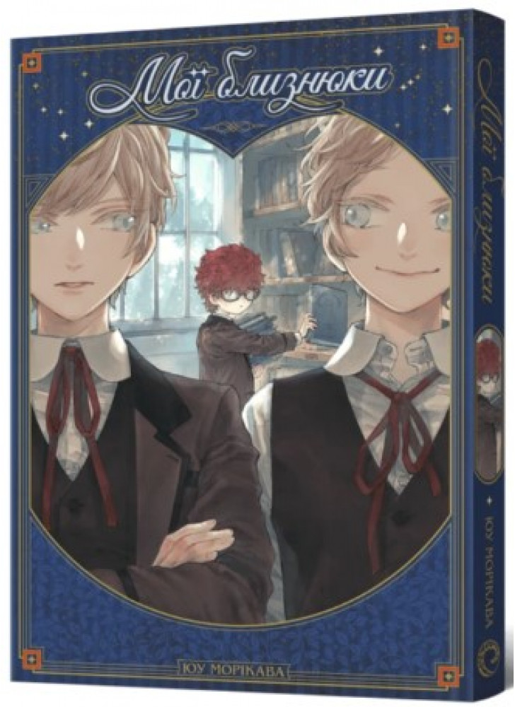 Мої близнюки