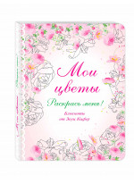 Мои цветы