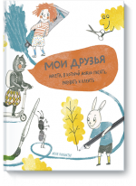 Мои друзья. Анкета, в которой можно писать, рисовать и клеить