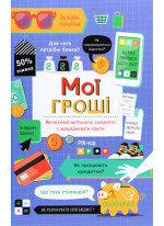 Мої гроші. Як розумно витрачати, заробляти і заощаджувати кошти