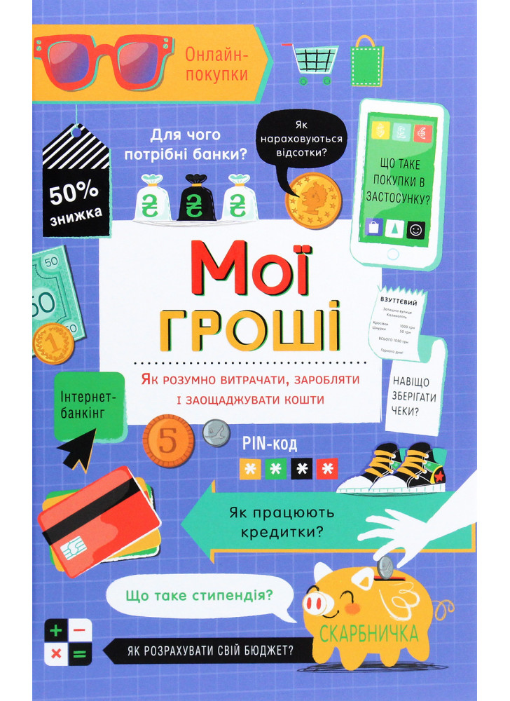 Мої гроші. Як розумно витрачати, заробляти і заощаджувати кошти