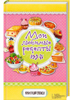 Мои любимые рецепты. Книга для записи