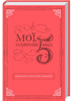 Мої надзвичайні 5 років