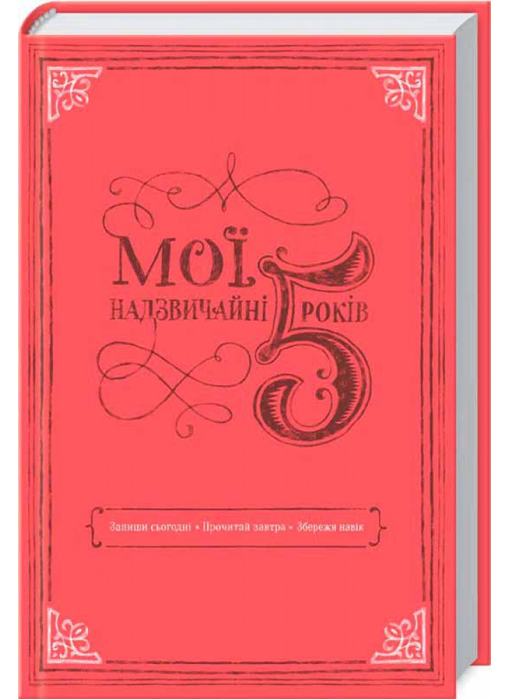 Мої надзвичайні 5 років