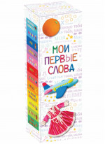 Мои первые слова 0+