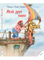 Мой друг пират