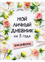 Мой личный дневник на 3 года (цветочный)