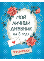Мой личный дневник на 3 года (горошек)