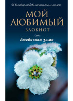 Мой любимый блокнот. Ежевичная зима