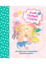 Мой первый годик. Альбом для бесценных воспоминаний