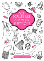 Мой волшебный мир моды и красоты. Раскраска - вдохновение