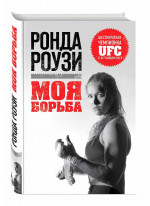 Ронда Роузи. Моя борьба