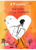 Моя мама кохає художника