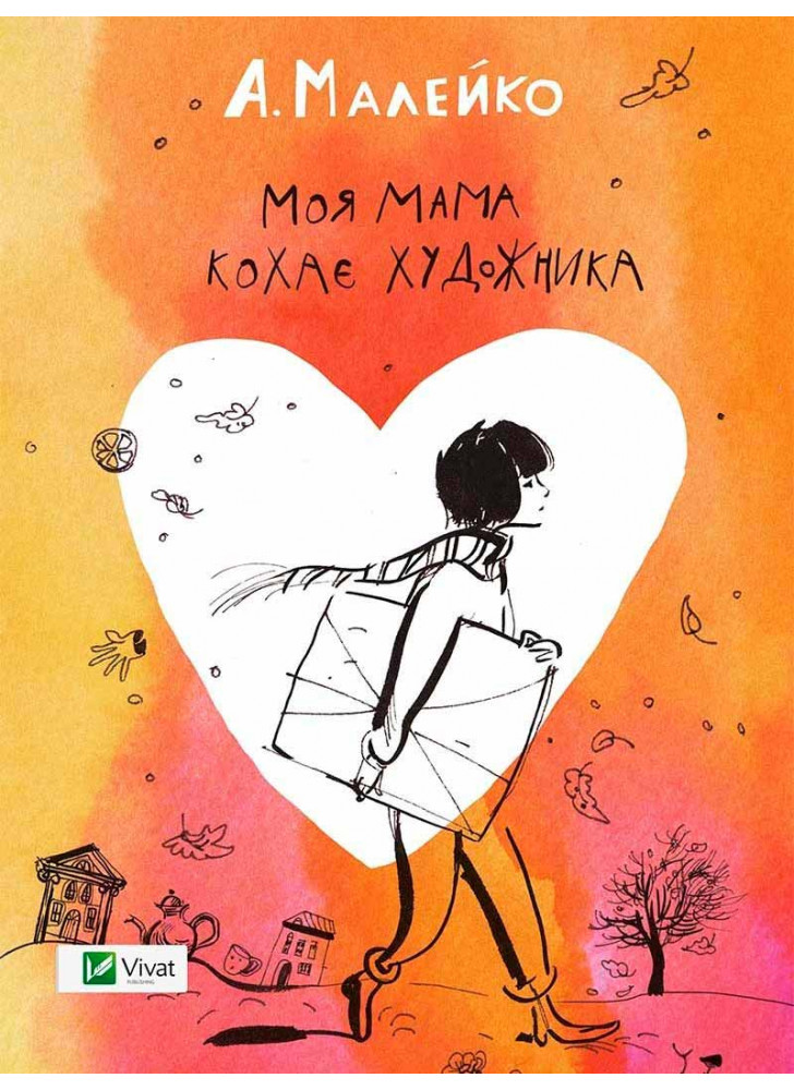 Моя мама кохає художника