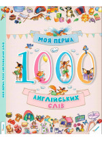 Моя перша 1000 англійських слів 3+