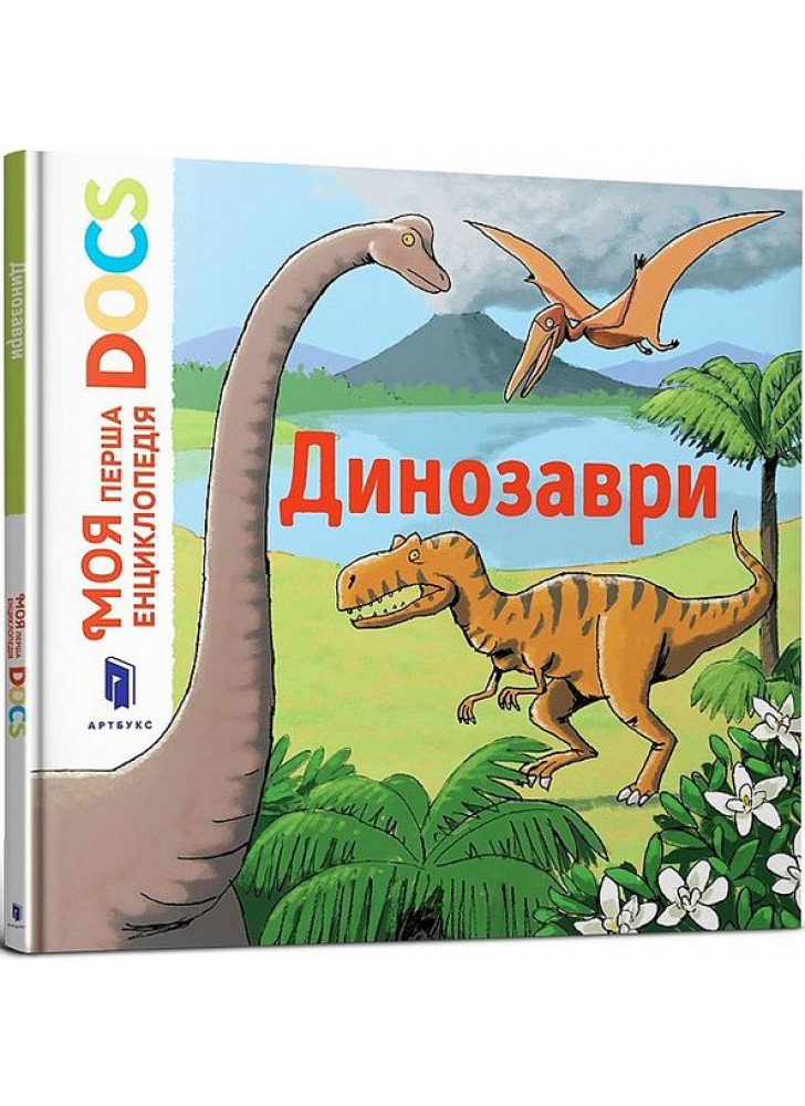 Моя перша Енциклопедія DOCs. Динозаври