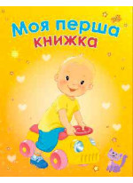 Моя перша книжка
