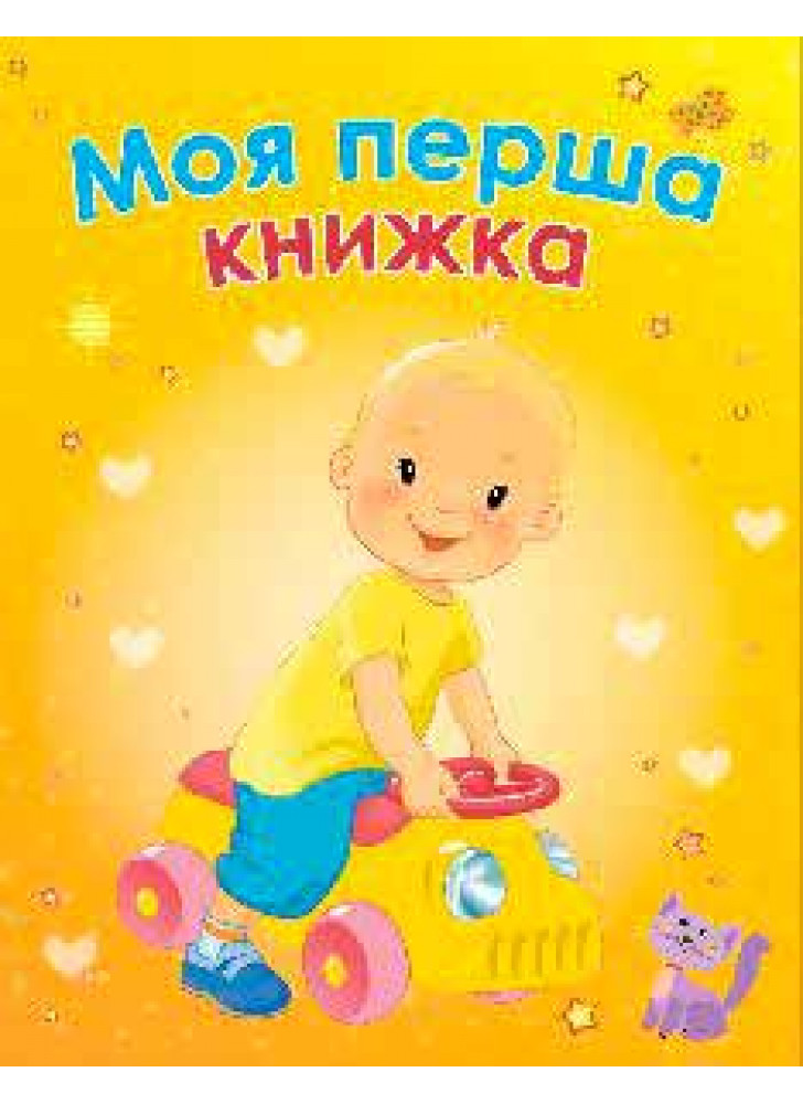 Моя перша книжка