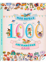 Моя первая 1000 английских слов 3+
