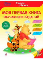 Моя первая книга обучающих заданий