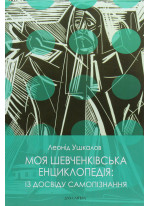 Моя шевченківська енциклопедія. Із досвіду самопізнання