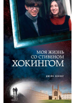 Моя жизнь со Стивеном Хокингом